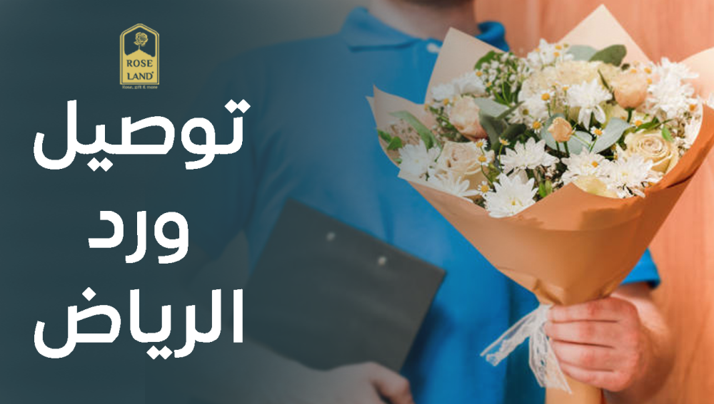 أفضل خدمة توصيل ورد الرياض , باقات ورد مذهلة لأحبتك