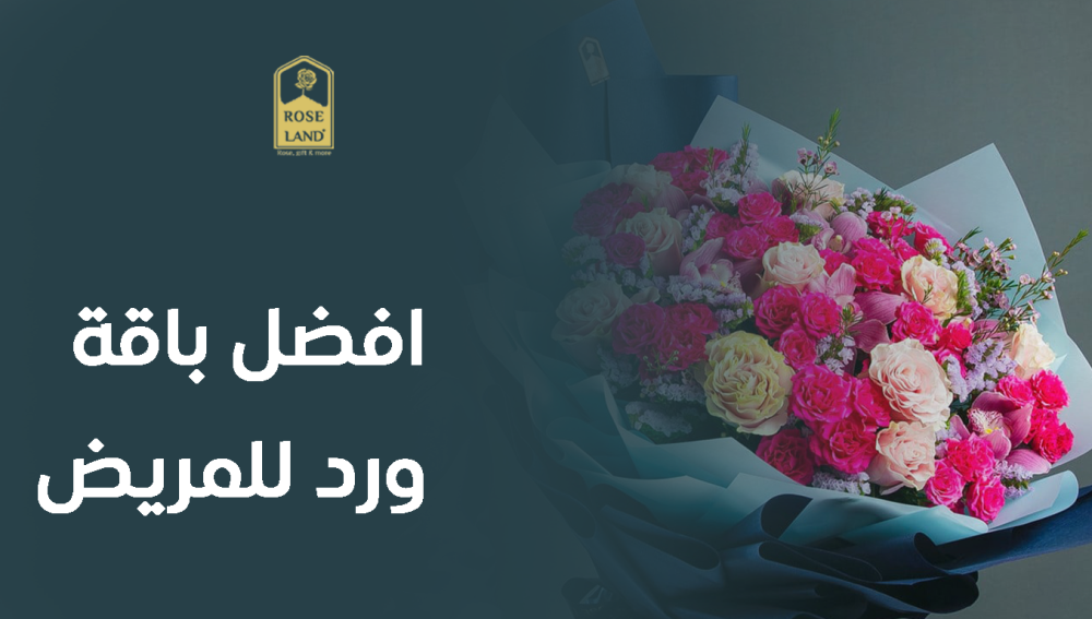 افضل باقة ورد للمريض