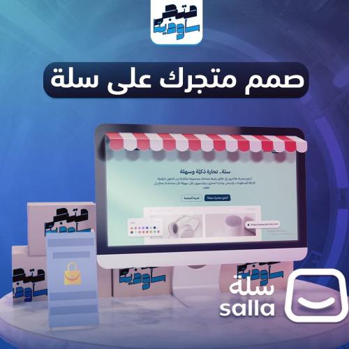 إنشاء متجر الكتروني على منصة سلة