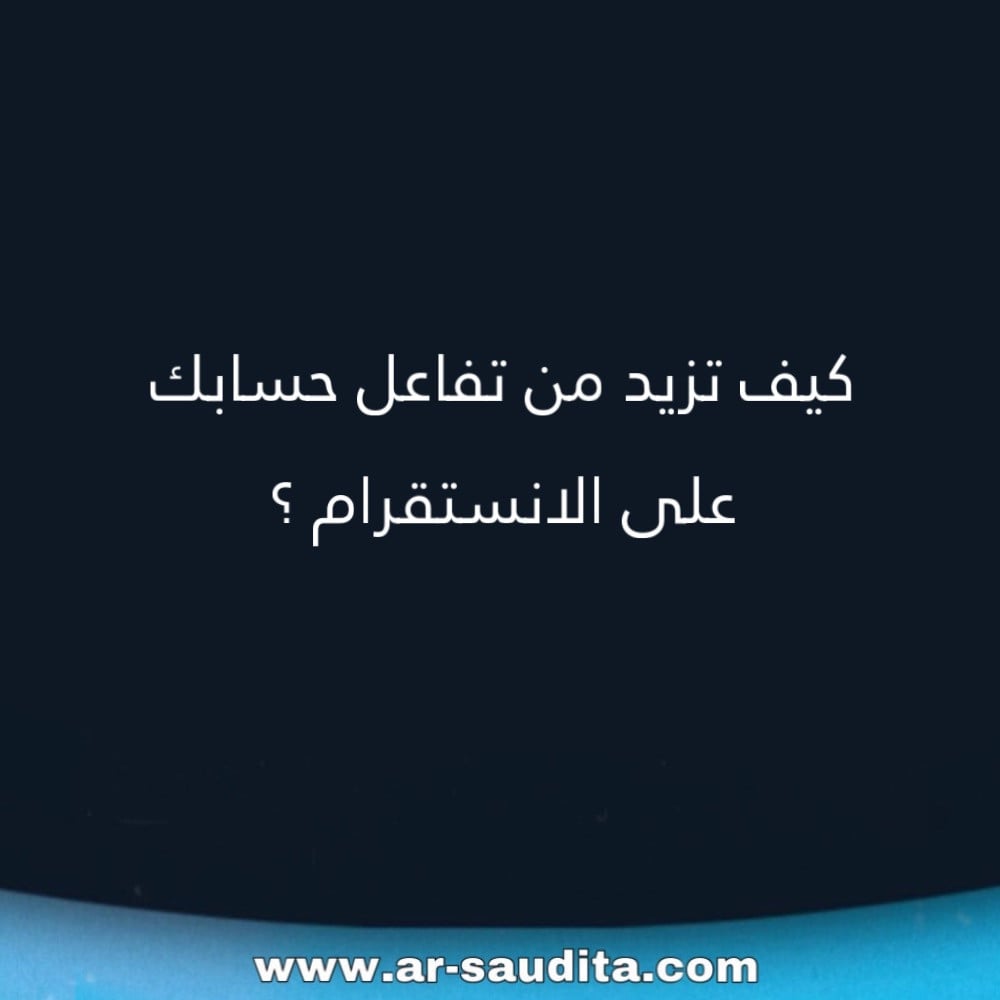 كيفية زيادة متابعين الانستقرام