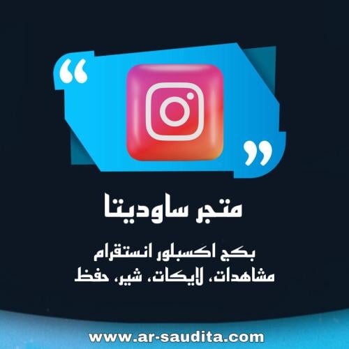 بكج اكسبلور انستقرام ( مشاهدات، لايكات، شير، حفظ )
