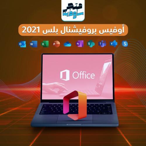 أوفيس بروفيشنال بلس 2021