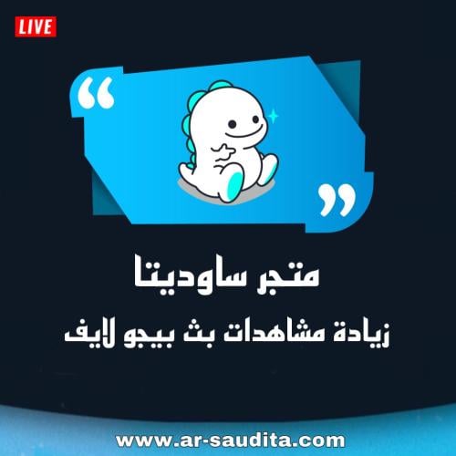 زيادة مشاهدات بث بيجو لايف