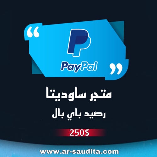 شحن رصيد باي بال 250$ PayPal