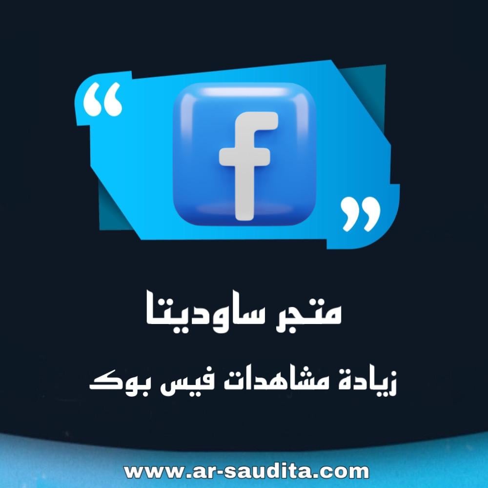 زيادة مشاهدات فيس بوك