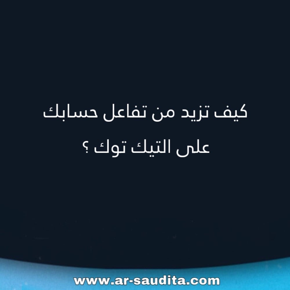 كيفية زيادة المتابعين على التيك توك
