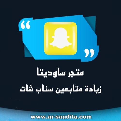 زيادة متابعين سناب شات ( ارخص سعر )