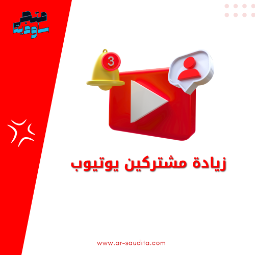 زيادة مشتركين يوتيوب
