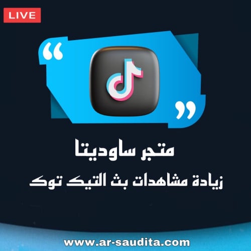 زيادة مشاهدات بث تيك توك لايف 60 دقيقة