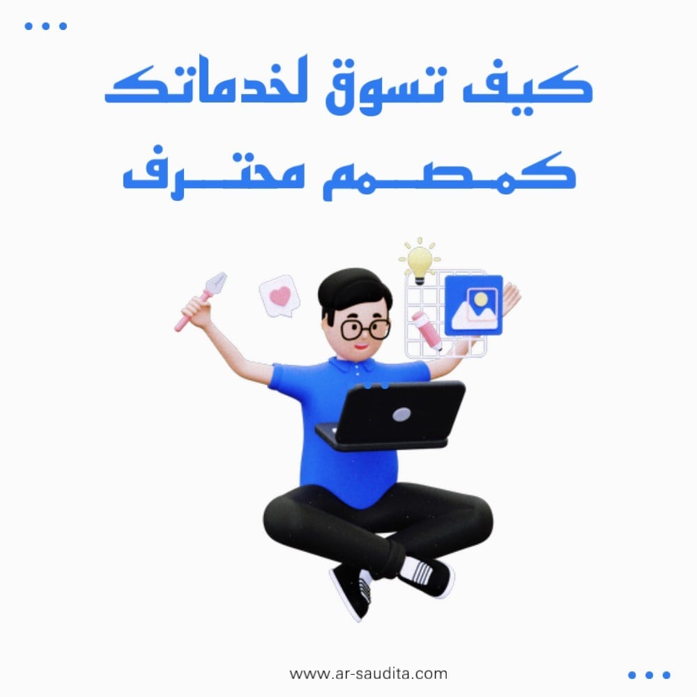 كيف تسوق لخدماتك كمصمم