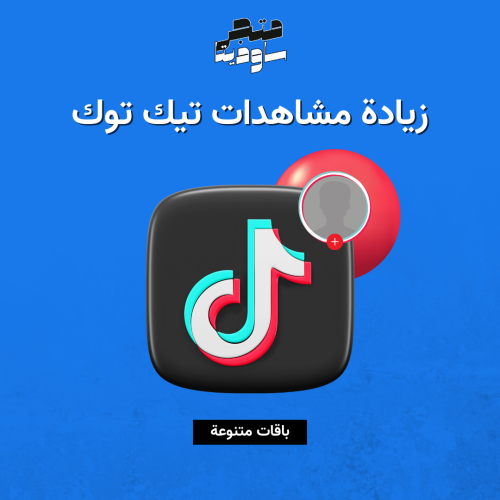 زيادة مشاهدات التيك توك