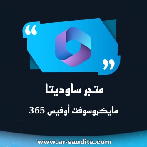 مايكروسوفت أوفيس 365