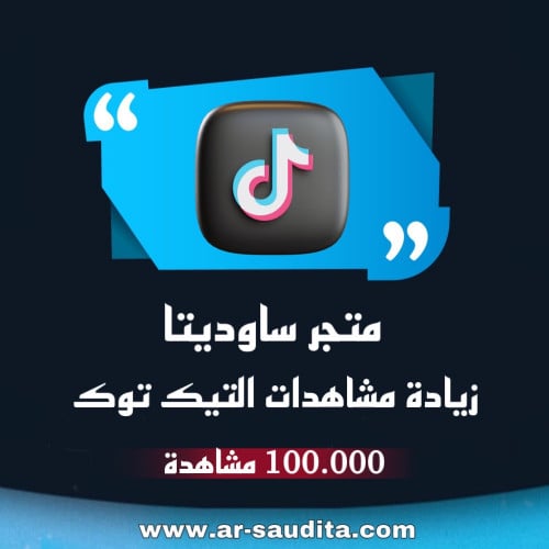 زيادة 100.000 مشاهدة تيك توك