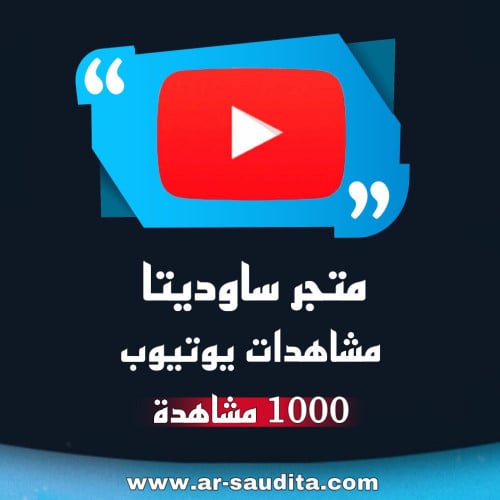 زيادة 1000 مشاهدة يوتيوب