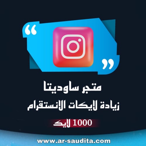 زيادة 1000 لايك انستقرام