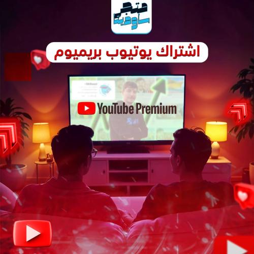 اشتراك يوتيوب بريميوم لمدة شهر