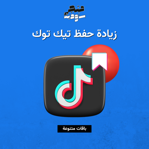 زيادة حفظ تيك توك