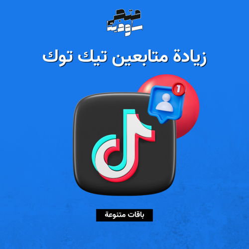 زيادة متابعين تيك توك