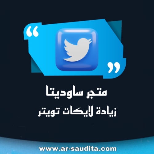 زيادة لايكات تويتر عربي خليجي