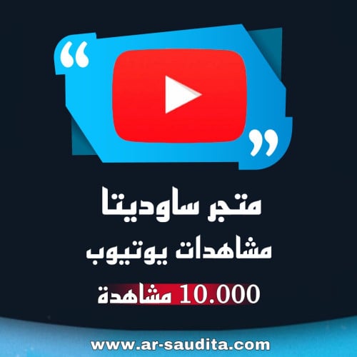 زيادة 10000 مشاهدة يوتيوب