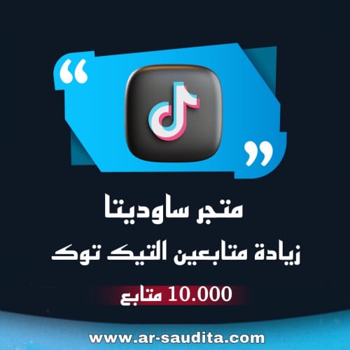 زيادة 10.000 متابع تيك توك