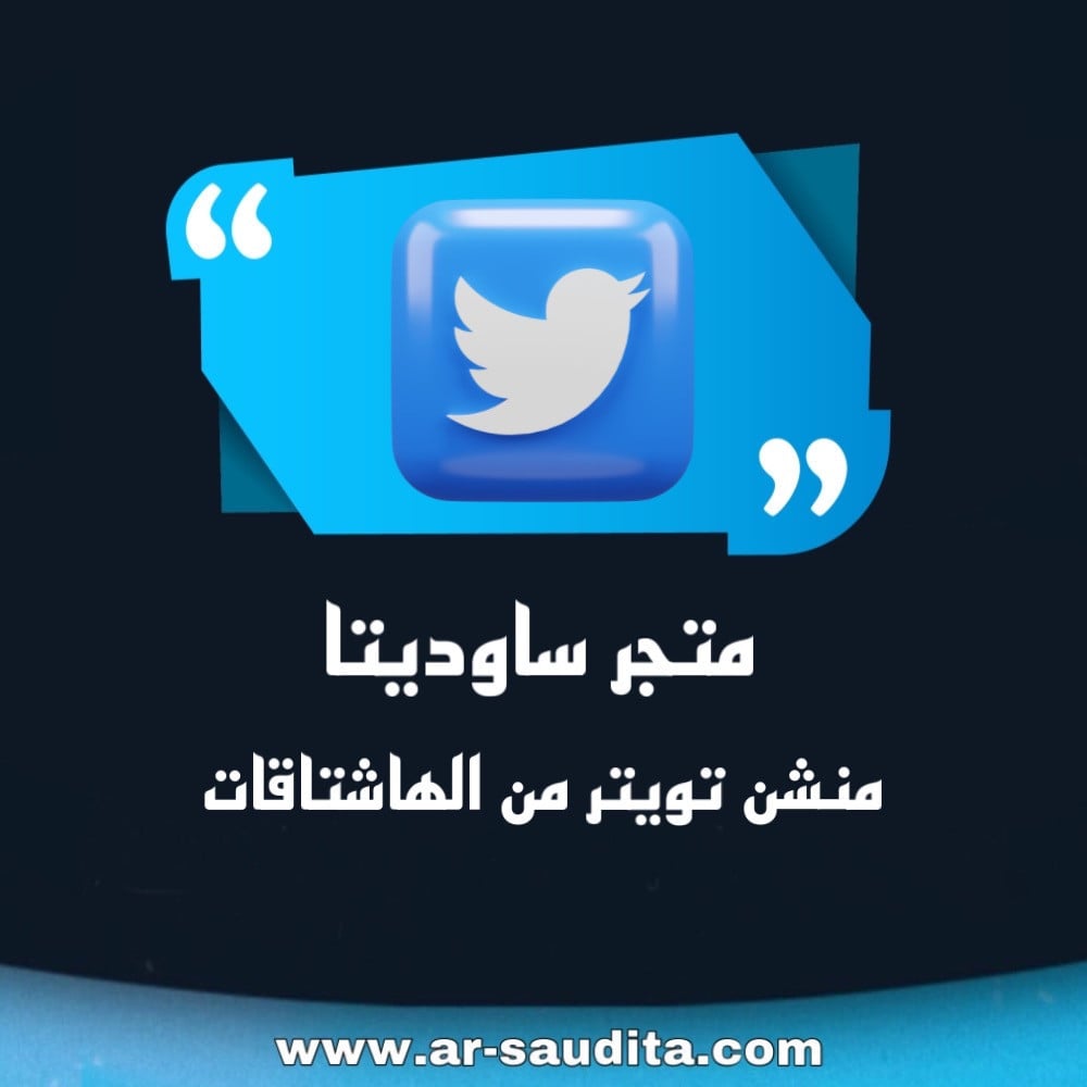 التسويق عبر تويتر - منشن من الهاشتاقات