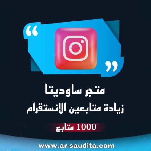 زيادة 1000 متابع انستقرام