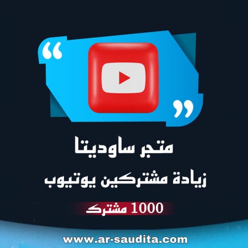 زيادة 1000 مشترك يوتيوب