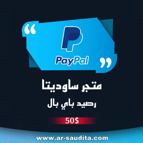 شحن رصيد باي بال 50$ PayPal