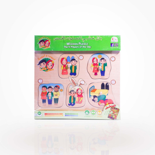 بازل خشبي للصلوات الخمس الجماعية | Wooden puzzle f...
