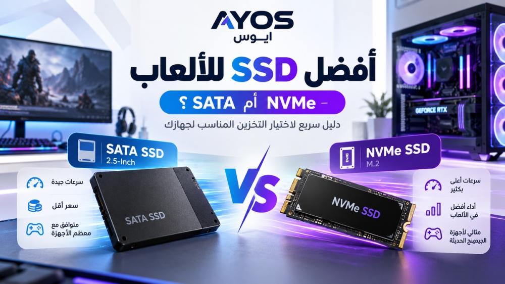 أفضل SSD للألعاب: SATA أم NVMe؟ وأيهما تختار لجهازك؟
