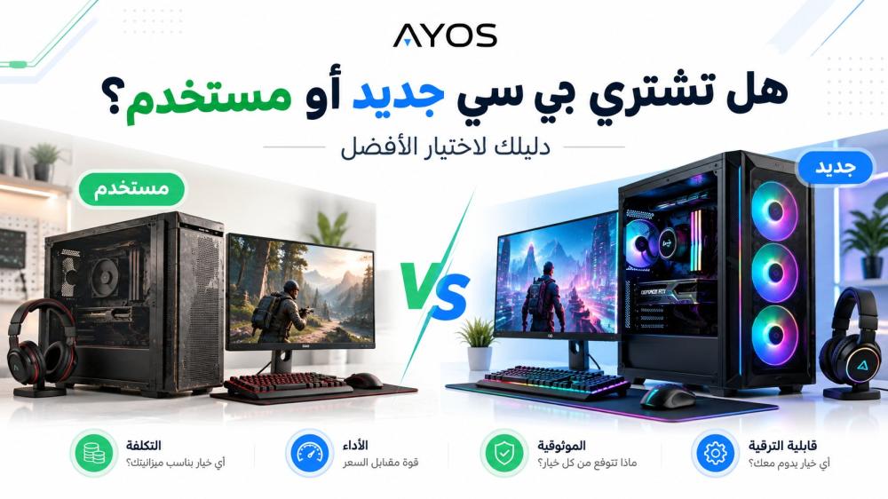 هل تشتري بي سي قيمنق جديد أو مستخدم؟ دليلك الشامل 2026