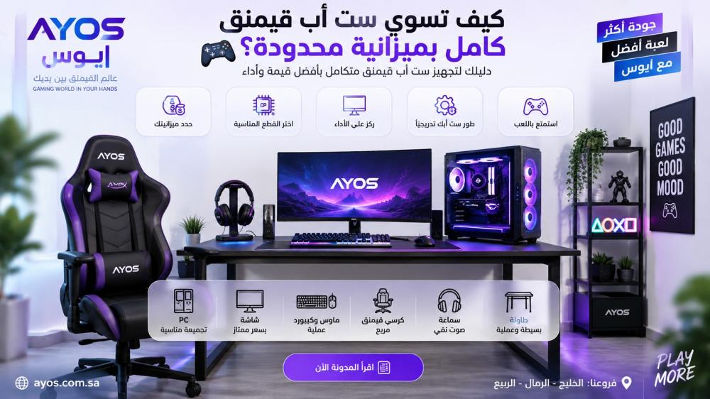 كيف تسوي ست أب قيمنق كامل بميزانية محدودة؟ 🎮