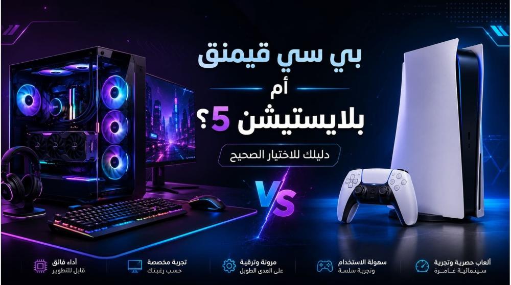 بي سي قيمنق أم بلايستيشن 5؟ دليلك للاختيار الصحيح