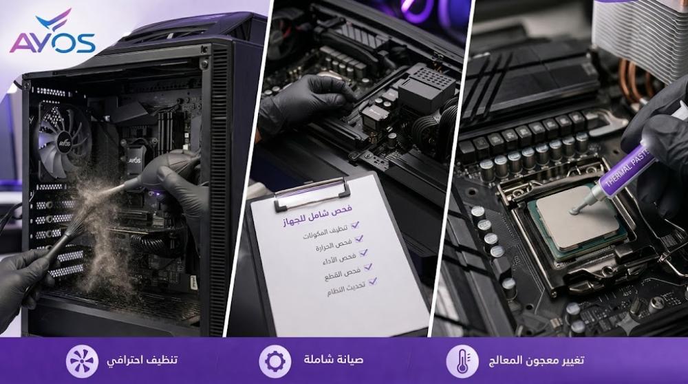 صيانة وتنظيف الكمبيوتر وتغيير معجون المعالج | استعد أداء جهازك مع AYOS