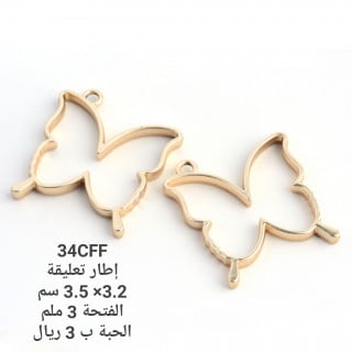 تعليقة معدن اطار فراشة