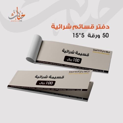 دفتر قسائم شرائية مقاس 15*5 50 ورقة