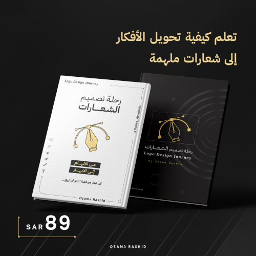 كتاب رحلة تصميم الشعارات