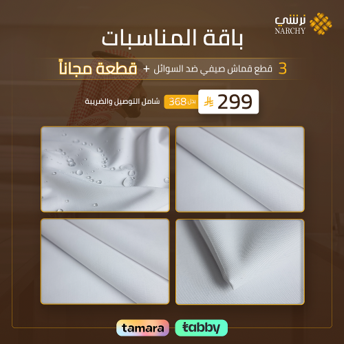 باقة المناسبات 3 قطع ضد السوائل + قطعة مجانية