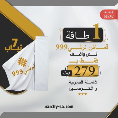 طاقة قماش نرشي 999 نص واقف