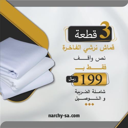 باقة قماش ابيض نص واقف - 3 قطع