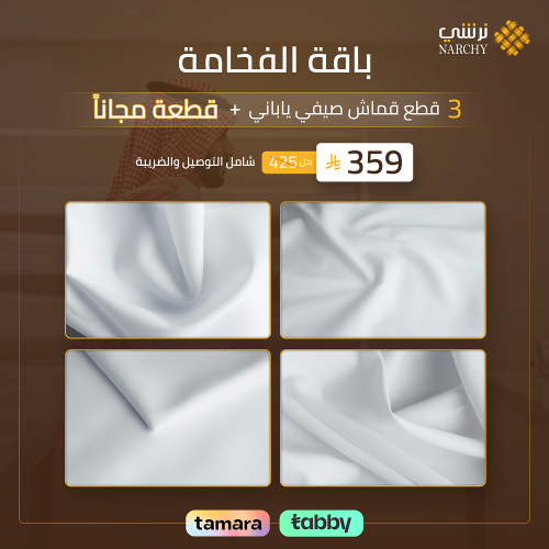 باقة الفخامة 3 قطع قماش صيفي ياباني + قطعة مجانا