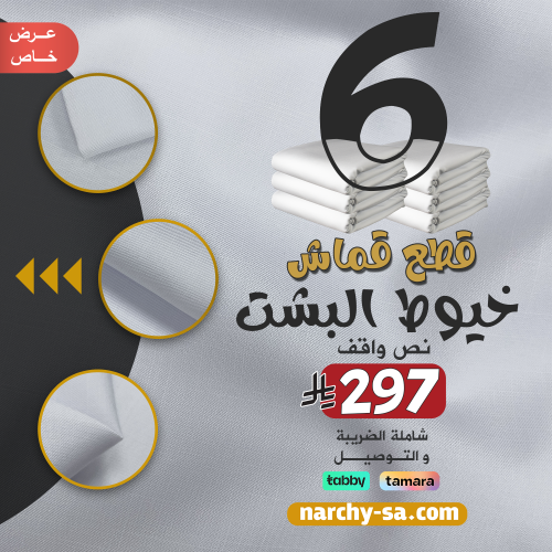 6 قطع قماش خيوط البشت نص واقف