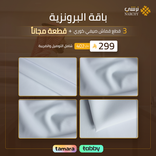 باقة البرنزية 3 قطع قماش صيفي كوري + قطعة مجانا