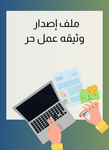 ملف اصدار وثيقة عمل الحر