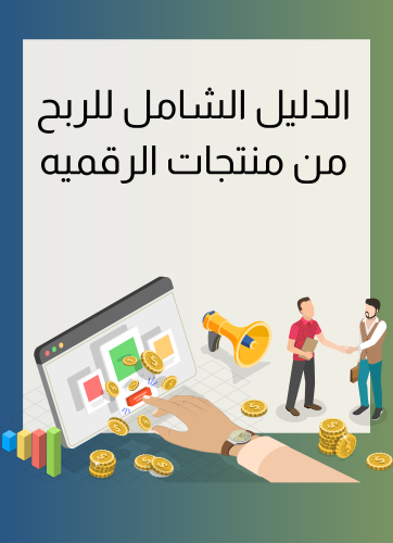 الدليل الشامل للربح من منتجات الرقميه