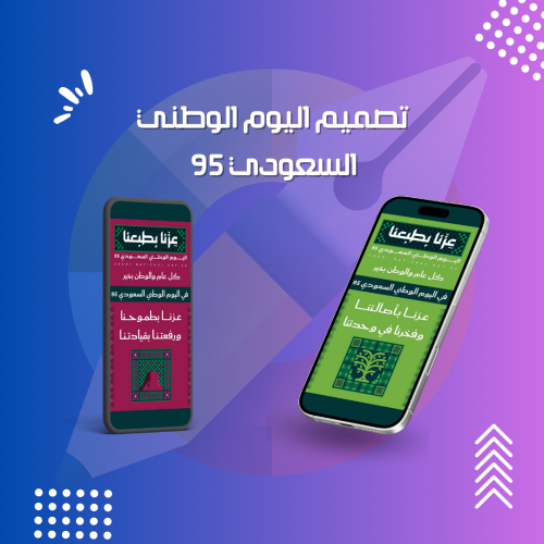 تصميم اليوم الوطني السعودي 95