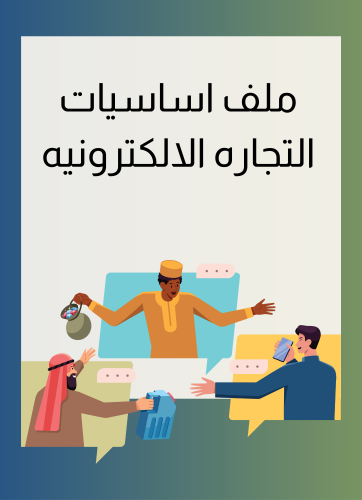 ملف أساسيات التجارة الالكترونية