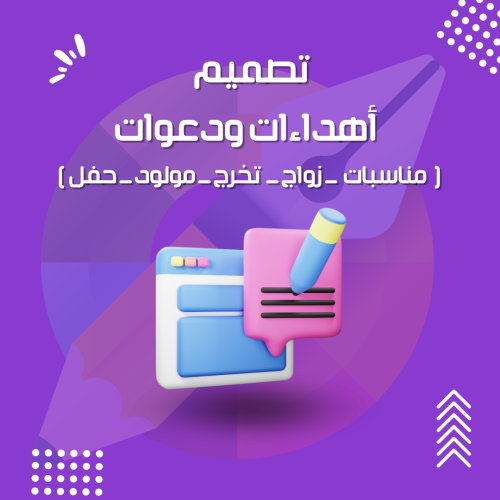 تصميم أهداء و دعوات للمناسبات