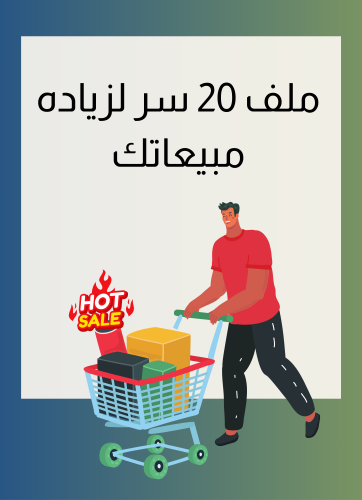 ملف 20 سر لزياده مبيعاتك